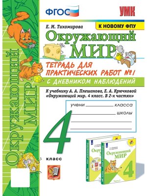 *Окруж мир  4 Ч1 Тетр для практ раб с дневн набл Плешаков ФГОС к нов уч