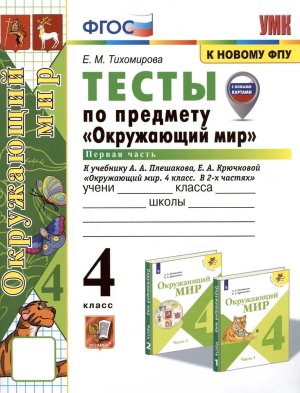*Окруж мир  4 Тесты Ч1 Плешаков ФГОС к нов уч с нов карт