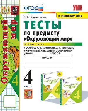 *Окруж мир  4 Тесты Ч2 Плешаков ФГОС к нов уч