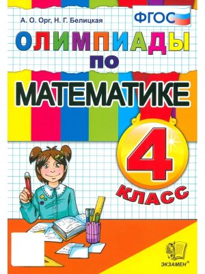 *Олимпиады по Матем  4 ФГОС