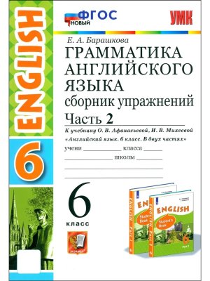 *Граммат Англ яз  6 Сбор упр Афанасьевой Ч2 Просвещ ФГОС к нов уч