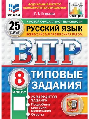 *Рус яз  8 ВПР 25 вар ТЗ ФИОКО СтатГрад ФГОС нов