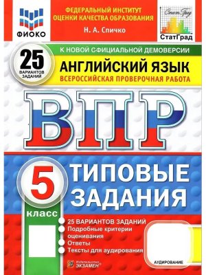 *Англ яз  5 ВПР 25 вар ТЗ ФИОКО СтатГрад ФГОС+ аудир нов