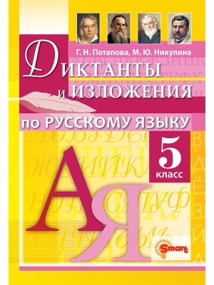 *Рус яз  5 Диктанты и излож ФГОС нов