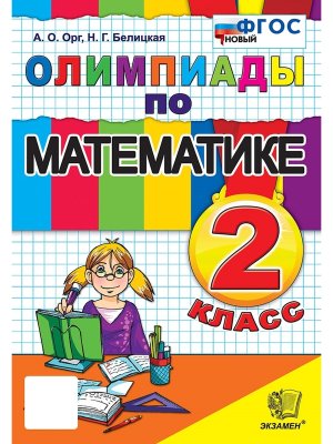 *Олимпиады по Матем  2 ФГОС нов