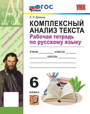 *Рус яз  6 Р/Т Компл анал текста ФГОС нов