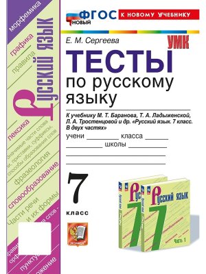 *Рус яз  7 Тесты Баранов ФГОС ФП 2022