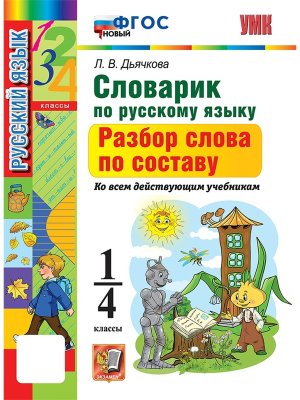 *Словарик по рус яз  1-4 Разбор слова по составу ФГОС нов