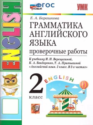 *Граммат Англ яз  2 Пров раб Верещагиной Бел ФГОС нов