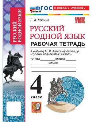 *Рус родной яз  4 Р/Т Александрова ФГОС ФП 2022