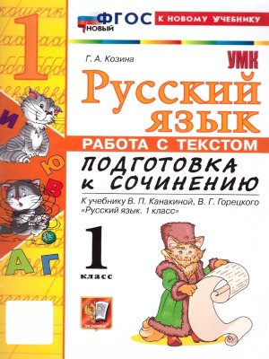 *Рус яз 1 Подготовка к сочинению Канакина ФГОС ФП 2022