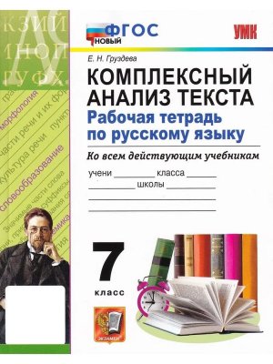 *Рус яз  7 Р/Т Компл анал текста ФГОС нов