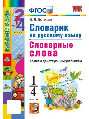 *Словарь по рус яз  1-4 Словарные слова ФГОС