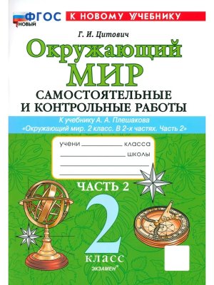 *Окруж мир  2 Ч2 Сам и контр раб Плешаков ШК Рос ФГОС ФП 2022