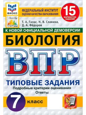 *Биология  7 ВПР 15 вар ТЗ ЦПМ СтатГрад ФГОС Нов