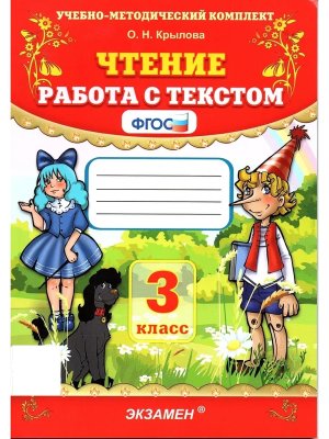 *Чтение Работа с текстом  3 ФГОС