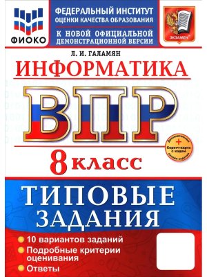 *Информатика  8 ВПР 10 вар ТЗ ФИОКО ФГОС Нов+SC
