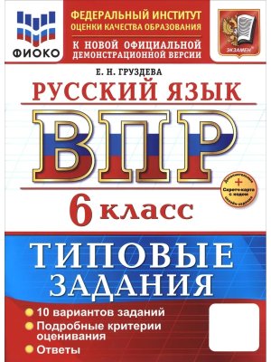 *Рус яз  6 ВПР 10 вар ТЗ ФИОКО ФГОС Нов+SC