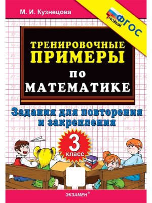 *5000 Тренир прим по Матем  3 Повтор и закр ФГОС нов
