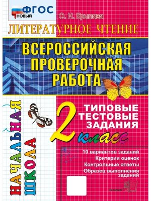 *ЕГЭ Нач шк Литер чтение  2 Итог атт ВПР ТТЗ ФГОС нов