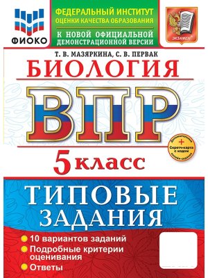 *Биология  5 ВПР 10 вар ТЗ ФИОКО ФГОС нов+SC