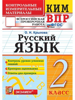 *КИМ Рус яз  2 ВПР ФГОС нов