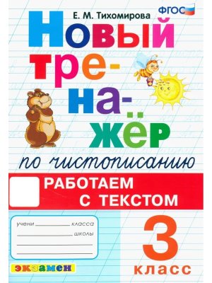 *Тренажер по чистописанию  3 Работаем с текстом ФГОС Новый ФП 2022