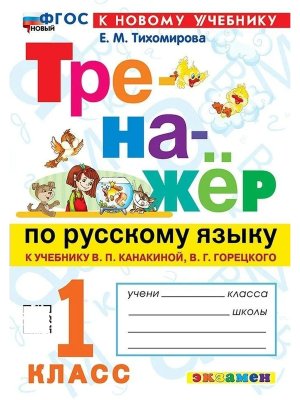 *Тренажер по рус яз  1 Канакина ФГОС ФП 2022 