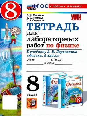 *Физика  8 Тетр для лабор раб Перышкин ФГОС Нов ФП 2022