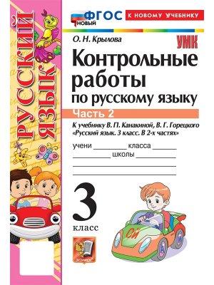 *Рус яз  3 Контр раб Ч2 Канакина ФГОС ФП 2022