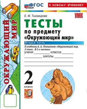 *Окруж мир  2 Тесты Ч2 Плешаков ФГОС ФП 2022