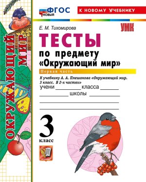 *Окруж мир  3 Тесты Ч1 Плешаков ФГОС ФП 2022