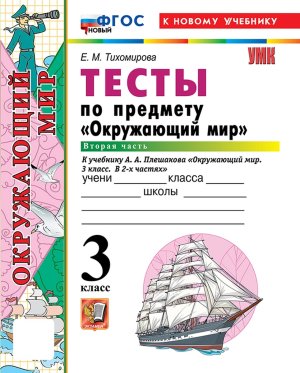 *Окруж мир  3 Тесты Ч2 Плешаков ФГОС ФП 2022
