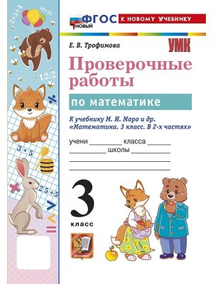 *Матем  3 Пров раб Моро ФГОС ФП 2022