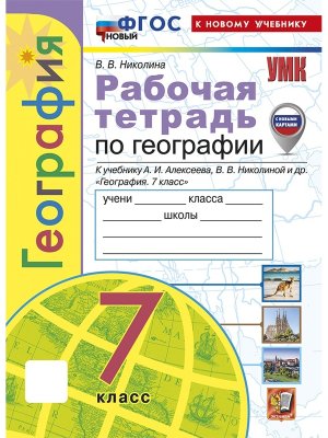 *География  7 Р/Т Алексеев ФГОС ФП 2022 с нов картами