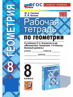 *Геометрия  8 Р/Т Атанасян ФГОС ФП 2022