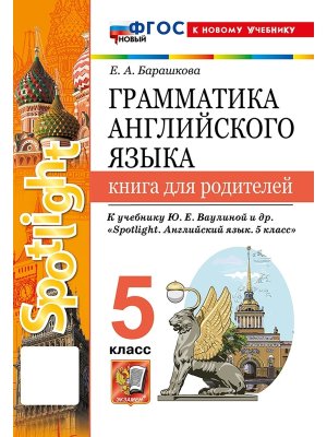 *Граммат Англ яз  5 Кн для род SPOTLIGHT Ваулина ФГОС ФП 2022