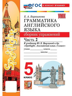 *Граммат Англ яз  5 Сбор упр Ч2 SPOTLIGHT Ваулина ФГОС ФП 2022