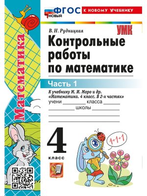 *Матем  4 Контр раб Ч1 Моро ФГОС ФП 2022