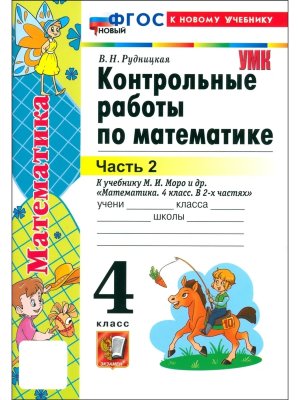 *Матем  4 Контр раб Ч2 Моро ФГОС ФП 2022