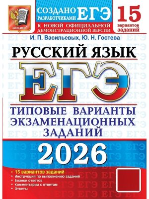*ЕГЭ Рус яз 2026 15 вар Тип вар экз зад