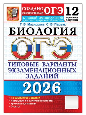 *ОГЭ Биология 2026 12 вар Тип вар экз зад ФГОС 