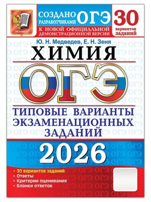 *ОГЭ Химия 2026 30 вар Тип вар экз зад ФГОС