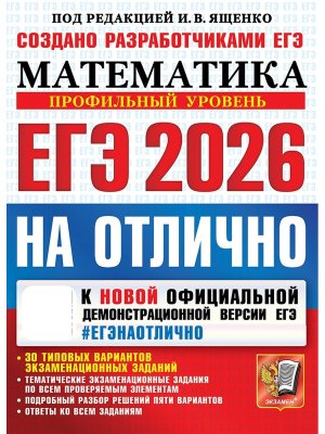 *ЕГЭ Матем 2026 На отлично 30 Тип вар экз зад ФГОС Проф ур