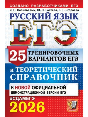 *ЕГЭ Рус яз 2026 25 Тренир вар и Теоретич справочник