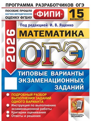*ОГЭ Матем 2026 15 вар Тип вар экз зад ФИПИ