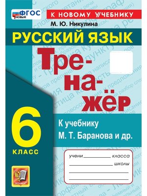 *Рус яз  6 Тренажер Баранов ФГОС ФП 2022