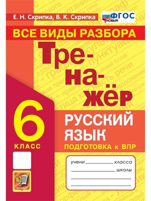 *Рус яз  6 Тренажер Все виды разбора ФГОС нов