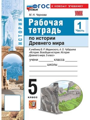 *История Др мира  5 Р/Т Ч1 Мединский ФГОС ФП 2022