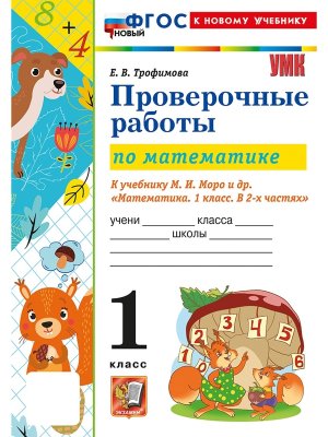 *Матем  1 Пров раб Моро ФГОС ФП 2022